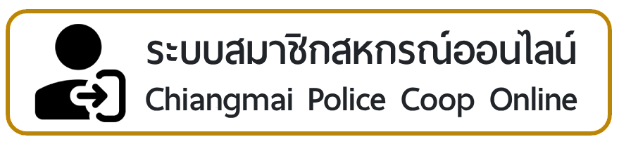 ระบบสมาชิกสหกรณ์ออนไลน์