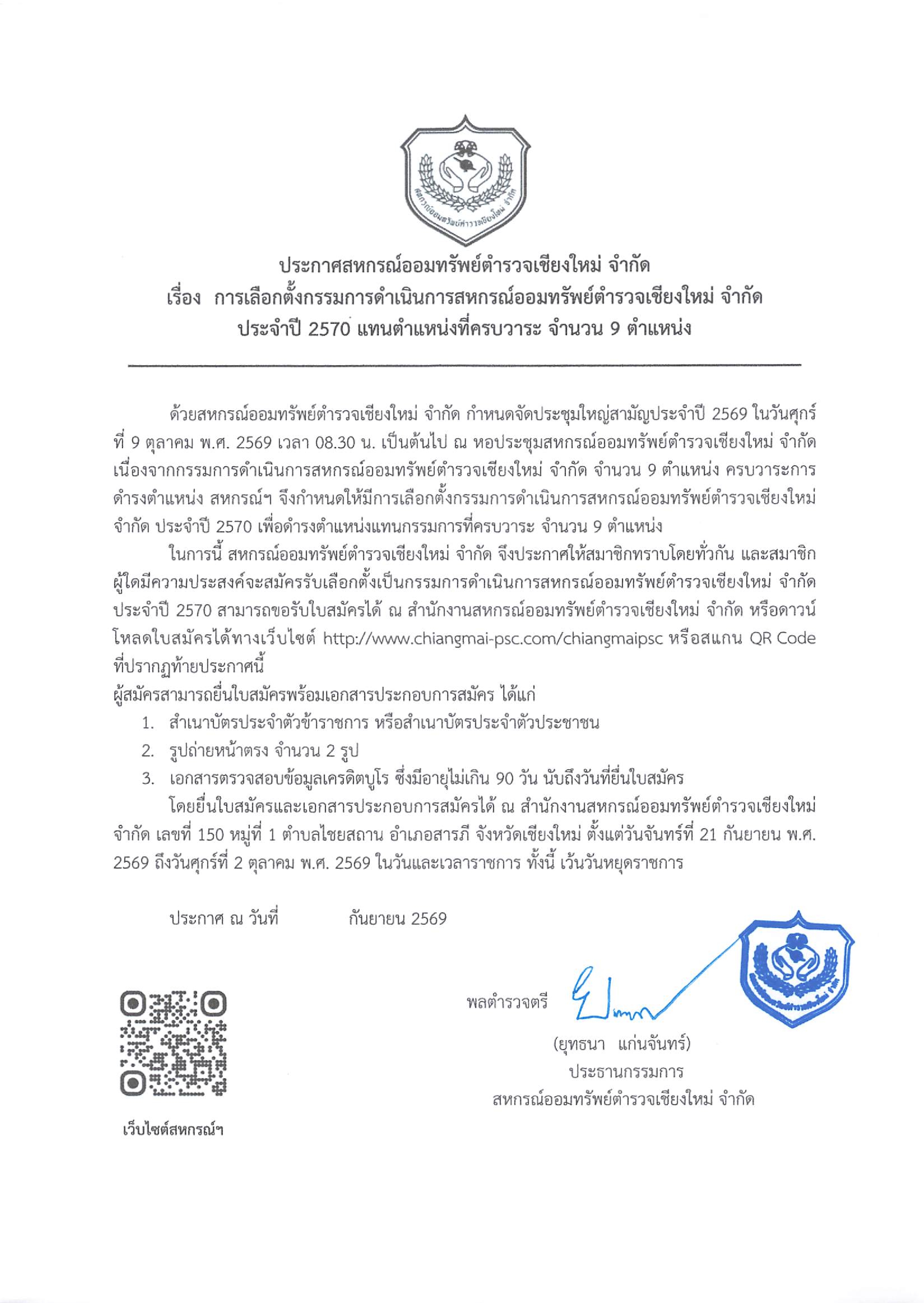 ประกาศ เลือกตั้งกรรมการดำเนินการสหกรณ์ออมทรัพย์ตำรวจเชียงใหม่ จำกัด ประจำปี 2570 จำนวน 9 ตำแหน่ง