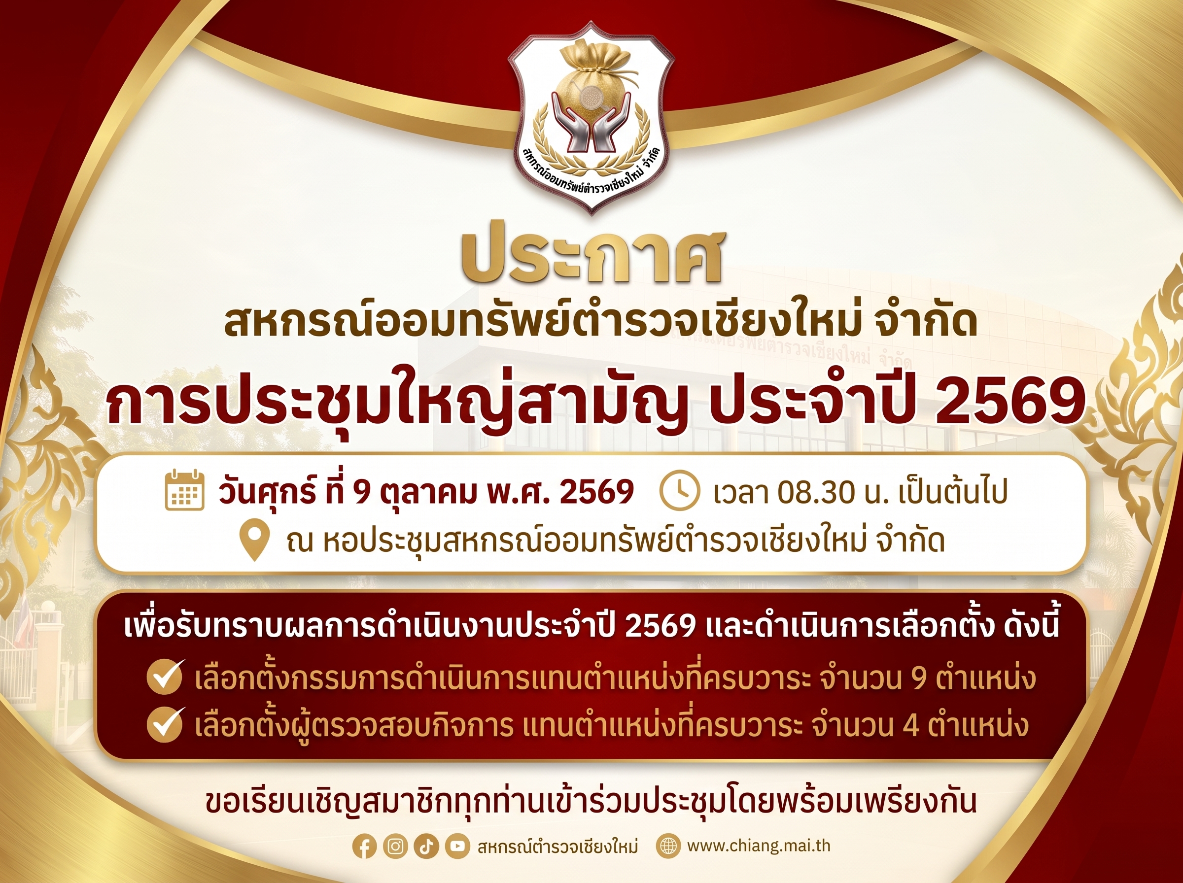 ประกาศ ประชุมใหญ่สามัญประจำปี 2569